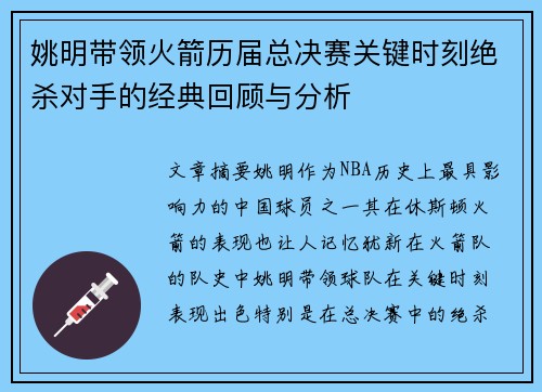 姚明带领火箭历届总决赛关键时刻绝杀对手的经典回顾与分析