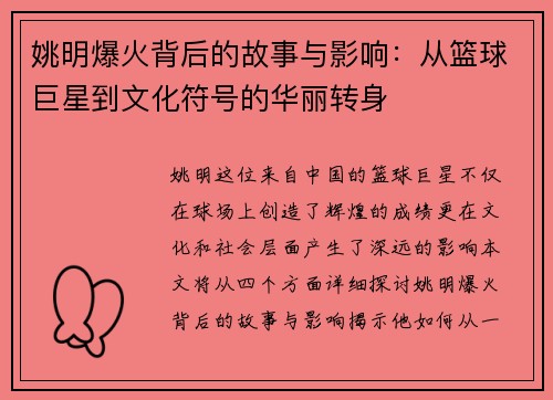 姚明爆火背后的故事与影响:从篮球巨星到文化符号的华丽转身