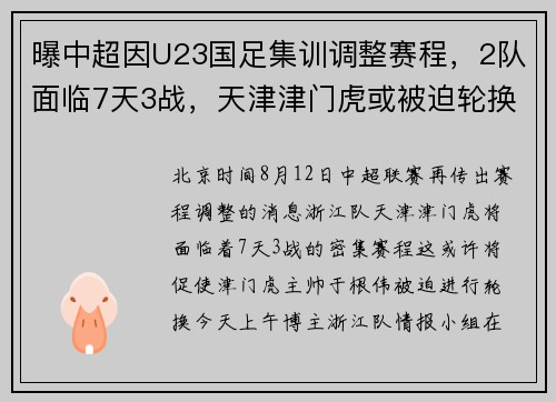 曝中超因U23国足集训调整赛程,2队面临7天3战,天津津门虎或被迫轮换