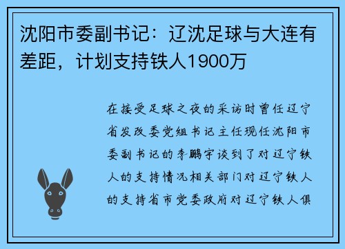 沈阳市委副书记:辽沈足球与大连有差距,计划支持铁人1900万