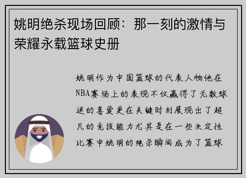姚明绝杀现场回顾:那一刻的激情与荣耀永载篮球史册