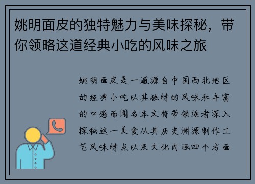 姚明面皮的独特魅力与美味探秘,带你领略这道经典小吃的风味之旅