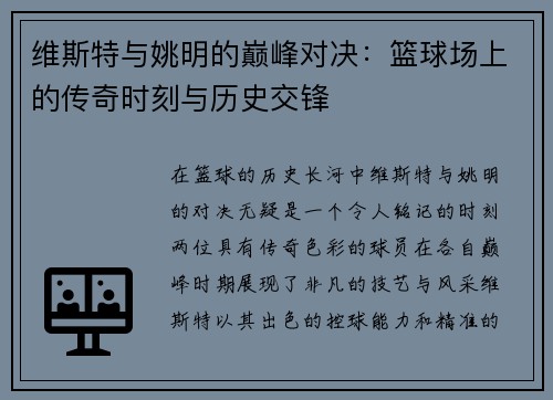 维斯特与姚明的巅峰对决:篮球场上的传奇时刻与历史交锋
